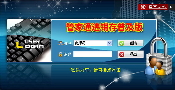 管家通进销存软件普及版下载v9.0 免费版