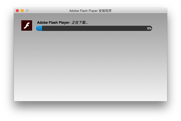 Flash Player Mac版官方下载