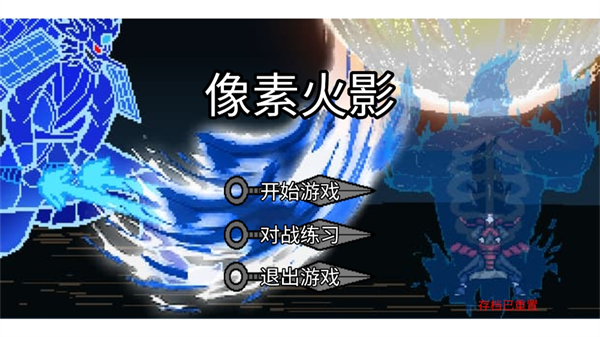 像素火影宇宙服最新版本下载(像素火影（砖乎/宇宙服1.0）)v1.0 安卓版