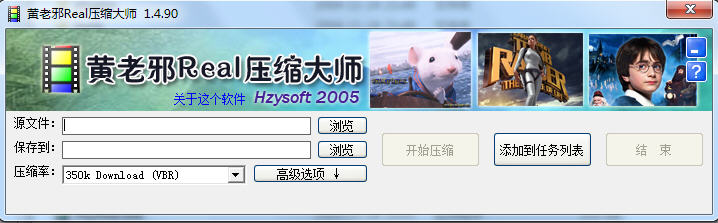 黄老邪Real压缩大师