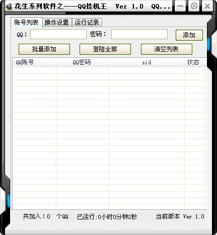 花生qq挂机王下载v1.2 免费版