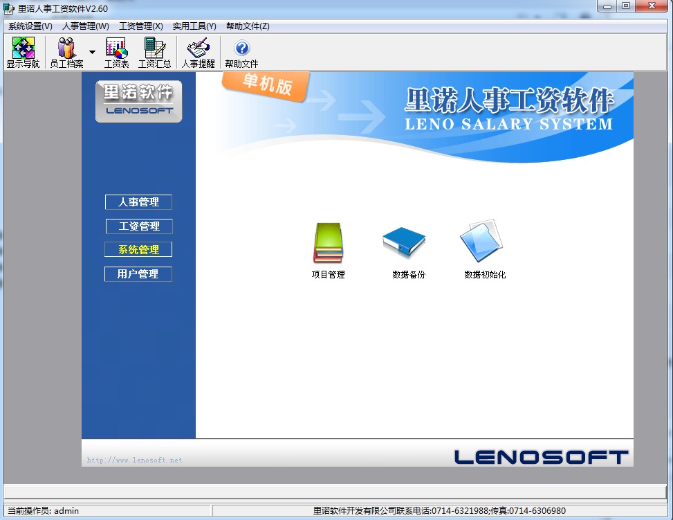 里诺人事工资软件下载v2.60 官方最新版