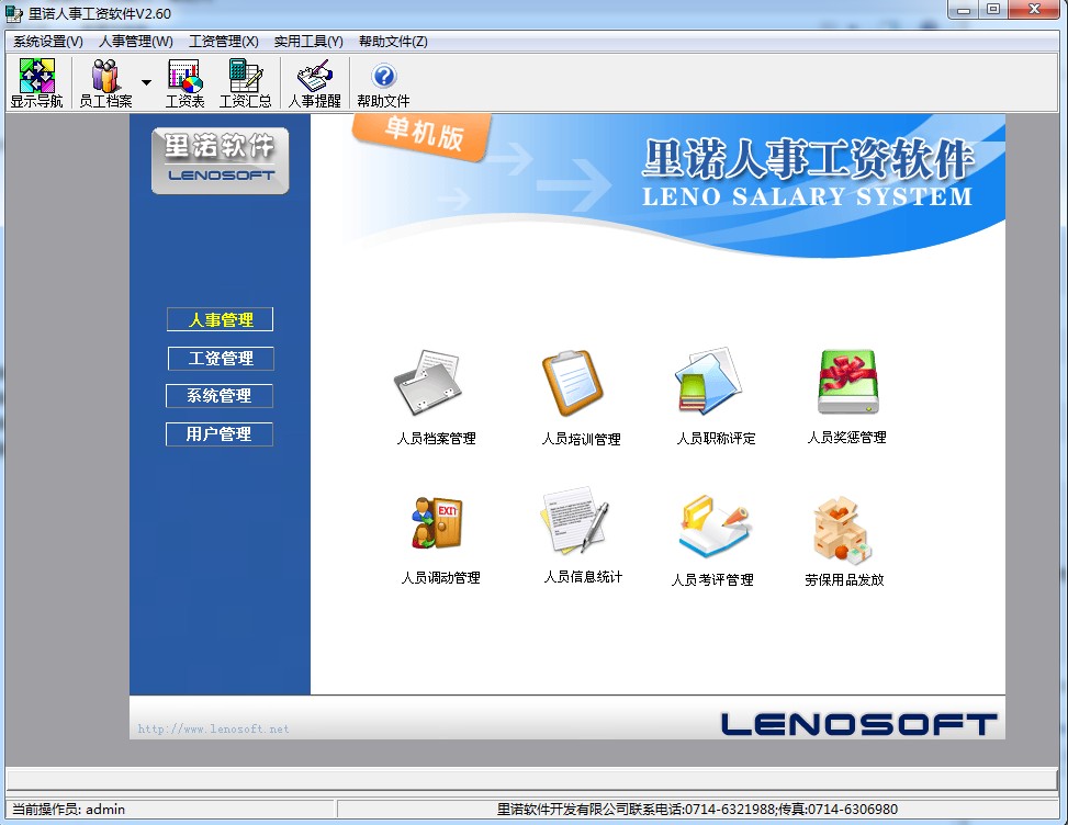里诺人事工资软件下载v2.60 官方最新版
