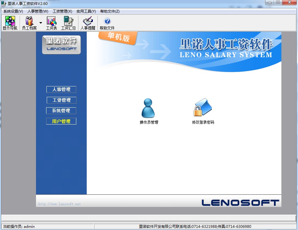 里诺人事工资软件下载v2.60 官方最新版