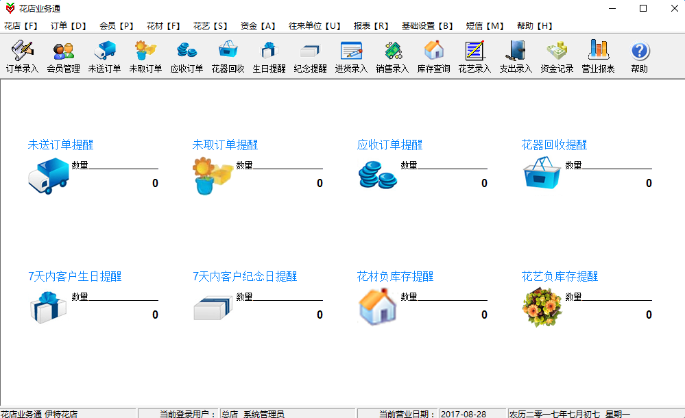 花店业务通(花店管理系统)下载v5.5.0.3 官方最新版