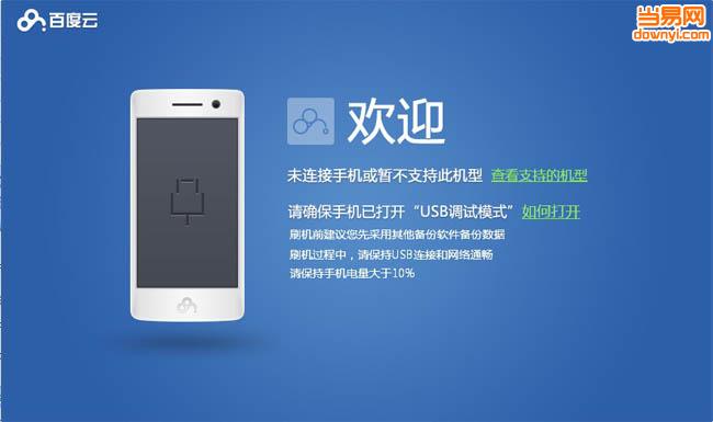 百度云刷机工具(百度云ROM)下载v2.2.5 最新版