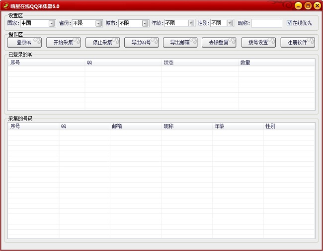 嗨星在线QQ号码采集器下载v5.0 绿色版