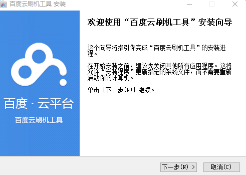 百度云刷机工具