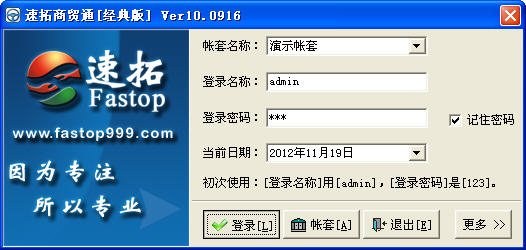 速拓商贸通(进销存管理系统)下载v10.0916 经典版