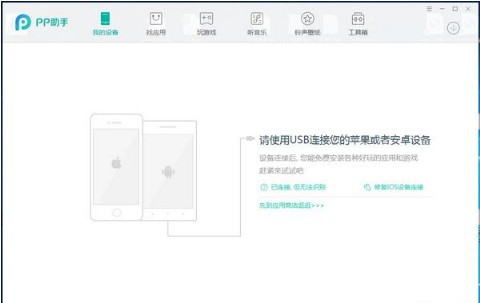 PP助手旧版本下载v5.0 官方版