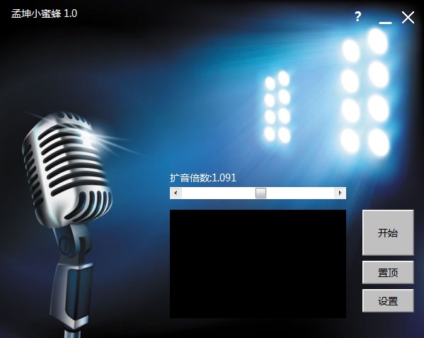 孟坤小蜜蜂(电脑扩音器软件)下载v1.0 绿色版