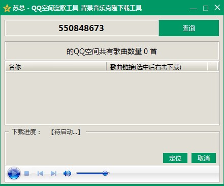 苏总qq空间盗歌工具2016下载最新版