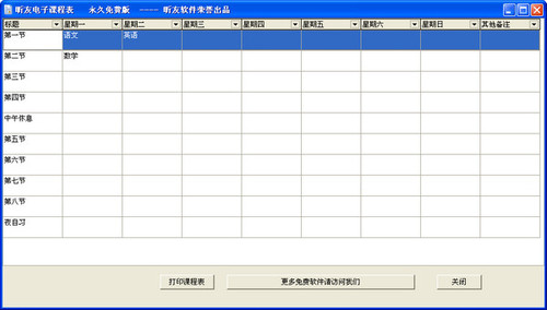 昕友电子课程表下载绿色版