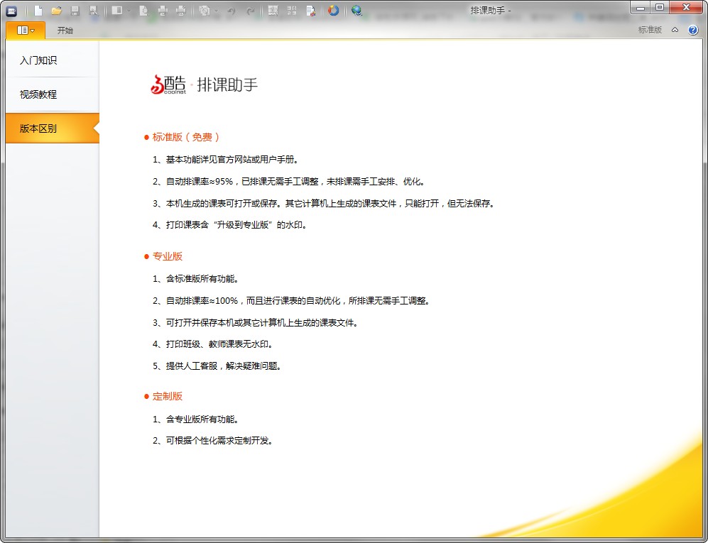 排课助手绿色版下载v9.5.5.19876 官方版