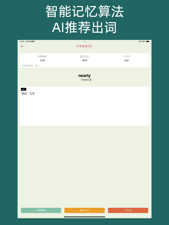 英语单词通-专注中考英语单词记忆，开启学霸之路！