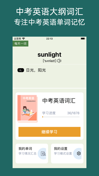 英语单词通-专注中考英语单词记忆，开启学霸之路！