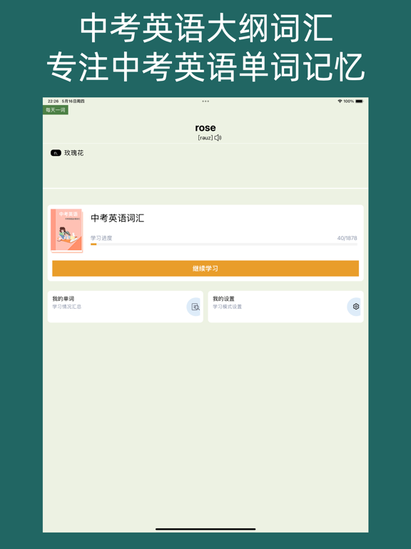 英语单词通-专注中考英语单词记忆，开启学霸之路！