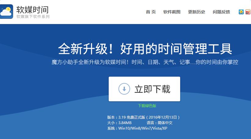 软媒时间下载v3.11 官方最新正式版