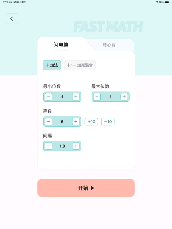 珠心算练习-闪算、心算等级鉴定，珠算训练神器