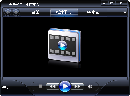 海海软件全能播放器