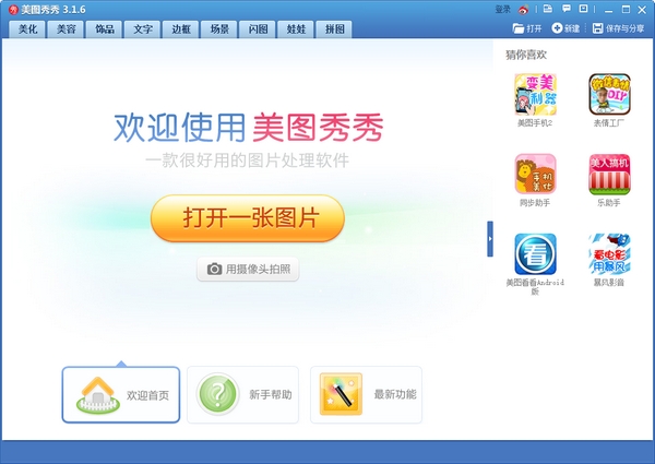 美图秀秀2012下载v3.1.6 经典版