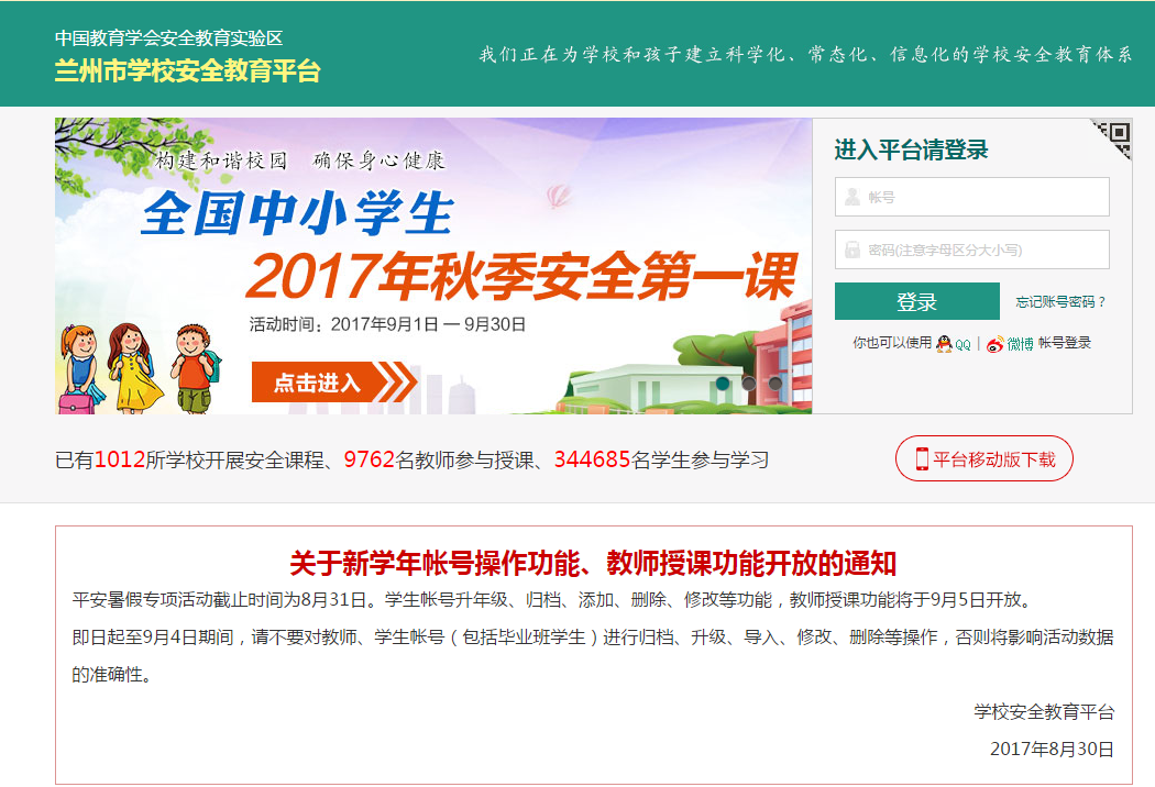 兰州学校安全教育平台管理系统下载官方版