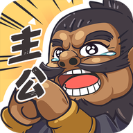 我是大主公手游v0.5 最新版