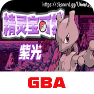 口袋妖怪紫光游戏v2024.08.21.15 安卓版