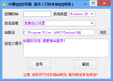 小曹QQ封号器下载v1.0 免费版