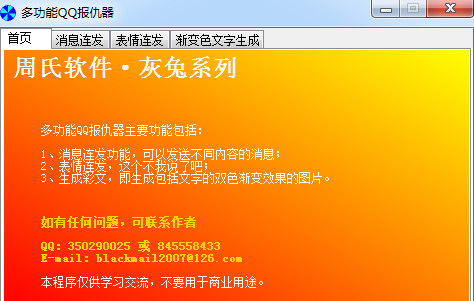 多功能qq报仇器下载
