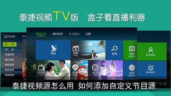 泰捷视频节目源大全