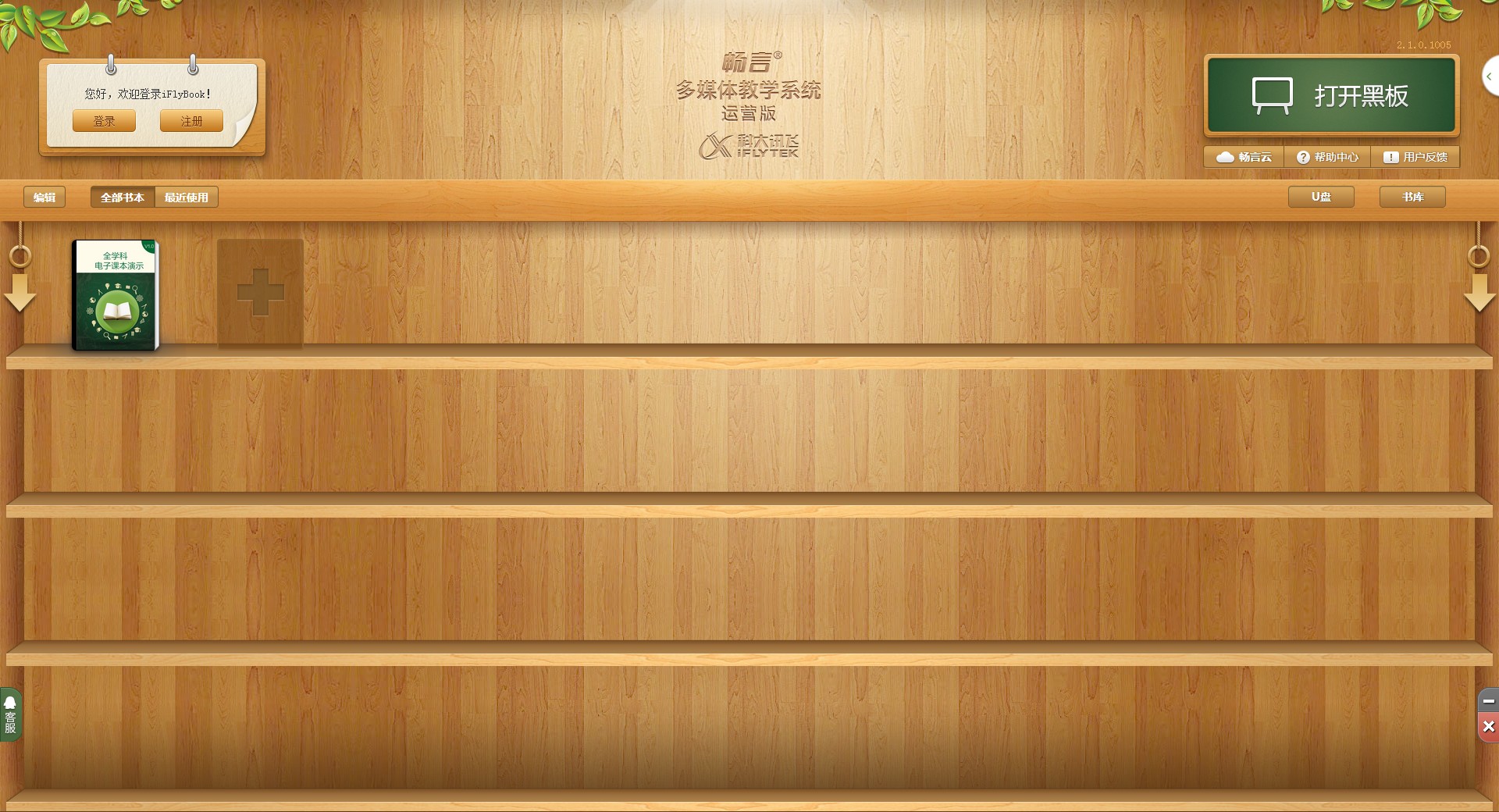 畅言交互式多媒体教学系统(iflybook)下载v1.0.0.2 官方绿色版
