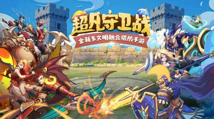 超凡守卫战游戏v2.1.0 最新版