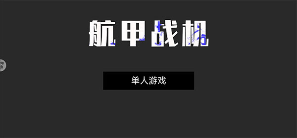 航甲战机游戏v2.0 安卓版