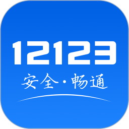 交警12123电脑版下载v1.4.3 官方pc版