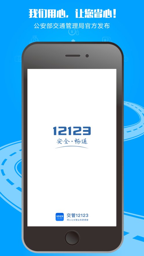 交警12123电脑版