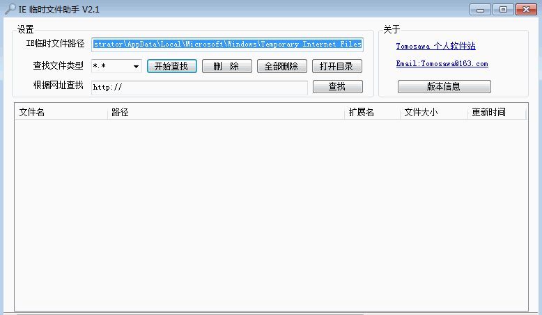 IE临时文件助手(IE临时文件删除与整理工具)下载v2.1 绿色版