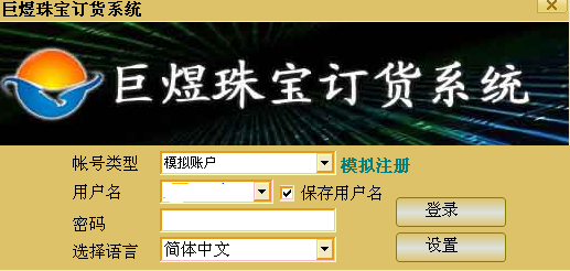 巨煜珠宝订货系统