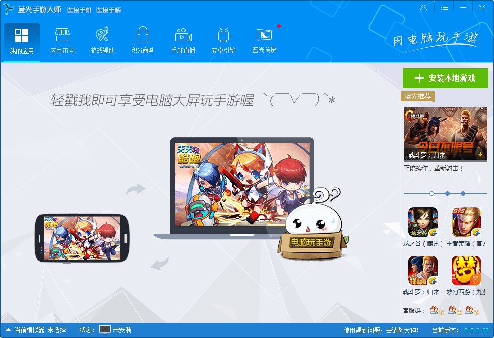 蓝光手游大师电脑版下载v0.0.0.83 官方最新版