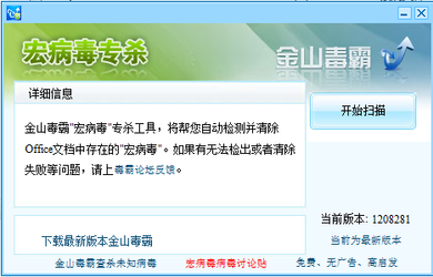 金山毒霸宏病毒专杀工具下载v1208281 绿色版