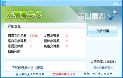 金山毒霸宏病毒专杀工具下载v1208281 绿色版