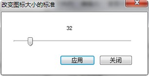 IconSize/桌面图标大小修改器
