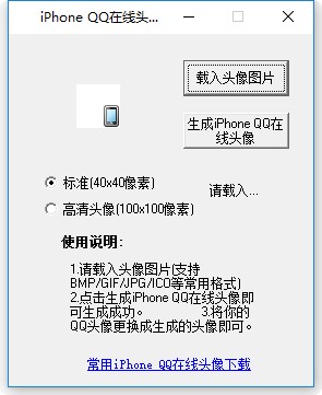iPhoneQQ头像生成工具下载v2.2 绿色免费版