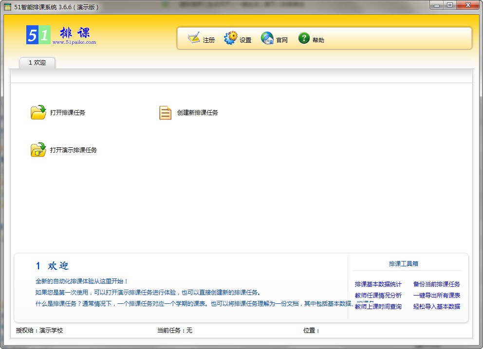 51智能排课系统官方版