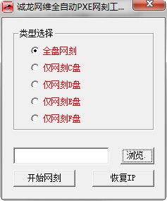 诚龙网维全自动网刻工具下载v11.0 绿色版