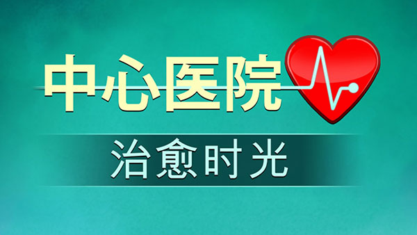 中心医院2治愈时光官方下载(中心医院2治愈时光虫虫助手安装包)v5.8 安卓版