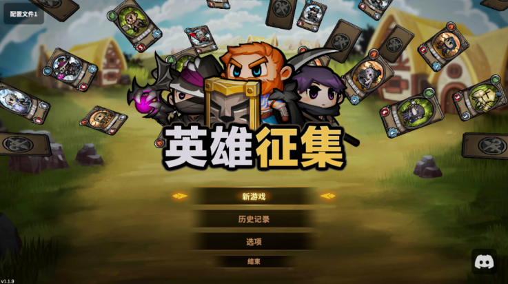 英雄征集游戏v1.1.9 最新版