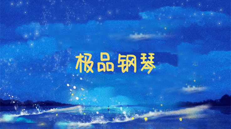 极品钢琴免费下载v4.91 最新版