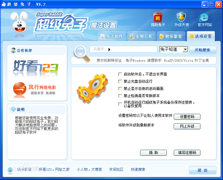 超级兔子魔法设置软件下载v2017 免费版