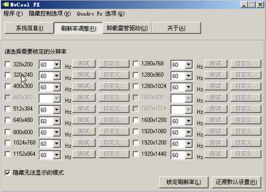 雷管驱动刷新率修改器(nvcool fx)下载v2.7 最新版